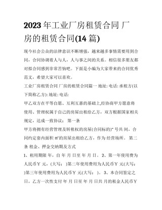 2023年工业厂房租赁合同 厂房的租赁合同(14篇)