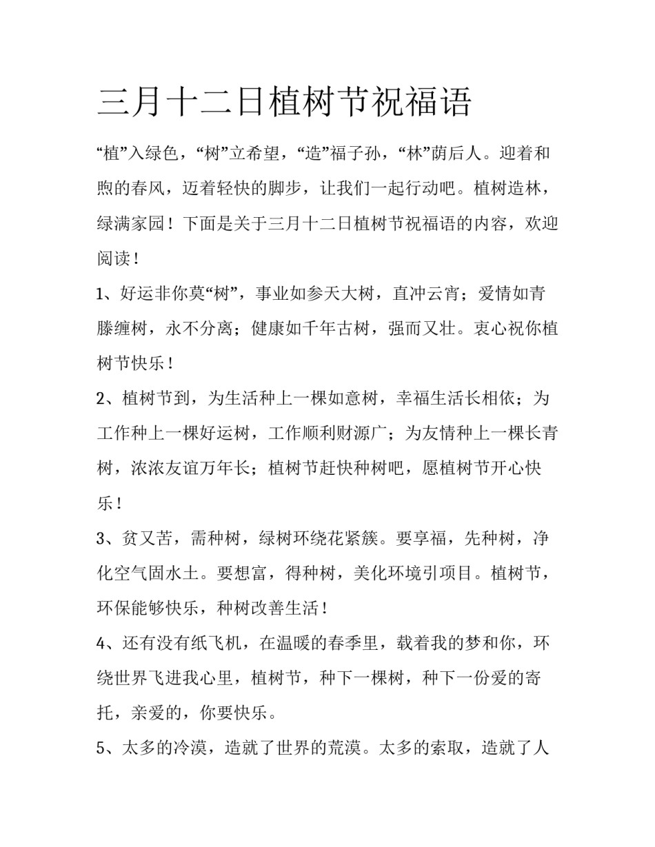 三月十二日植树节祝福语_第1页
