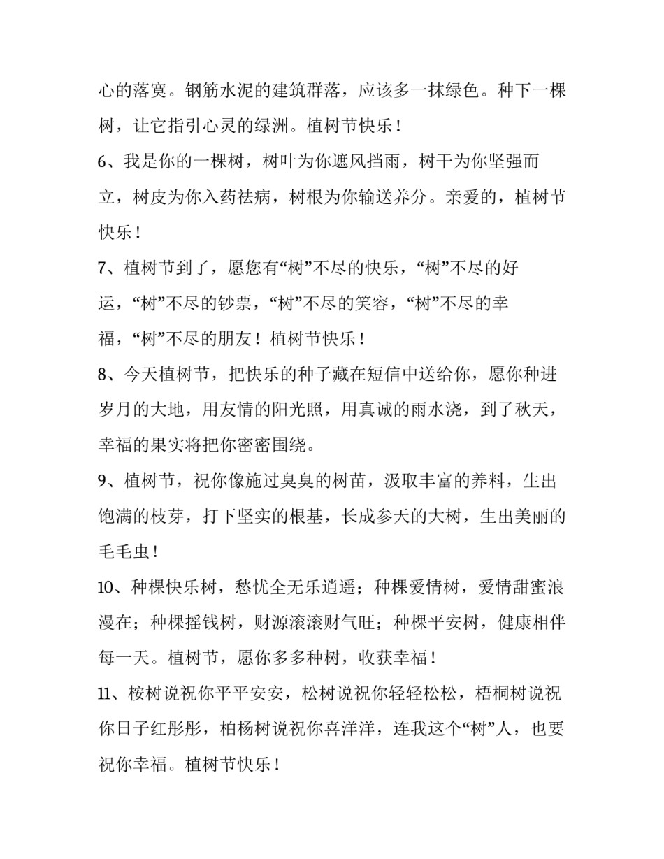 三月十二日植树节祝福语_第2页