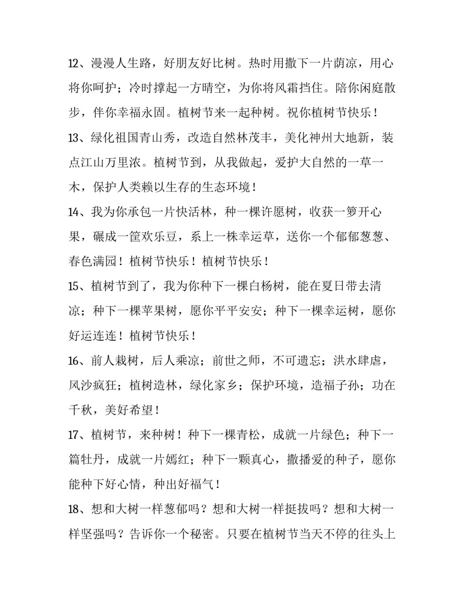 三月十二日植树节祝福语_第3页