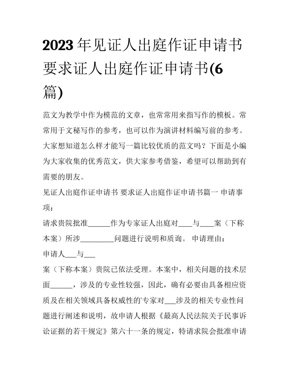 2023年见证人出庭作证申请书 要求证人出庭作证申请书(6篇)_第1页