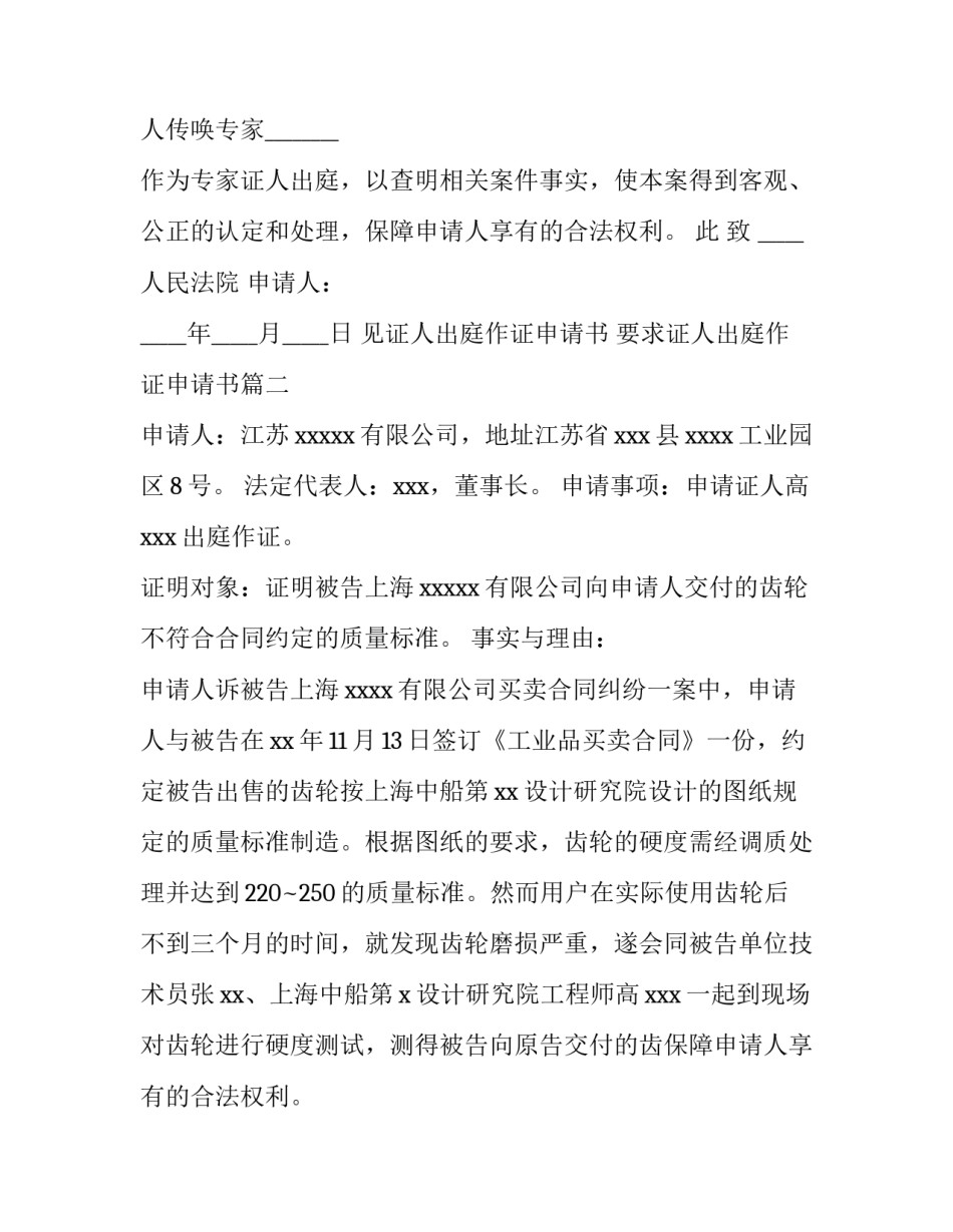2023年见证人出庭作证申请书 要求证人出庭作证申请书(6篇)_第2页