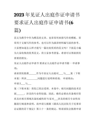2023年见证人出庭作证申请书 要求证人出庭作证申请书(6篇)
