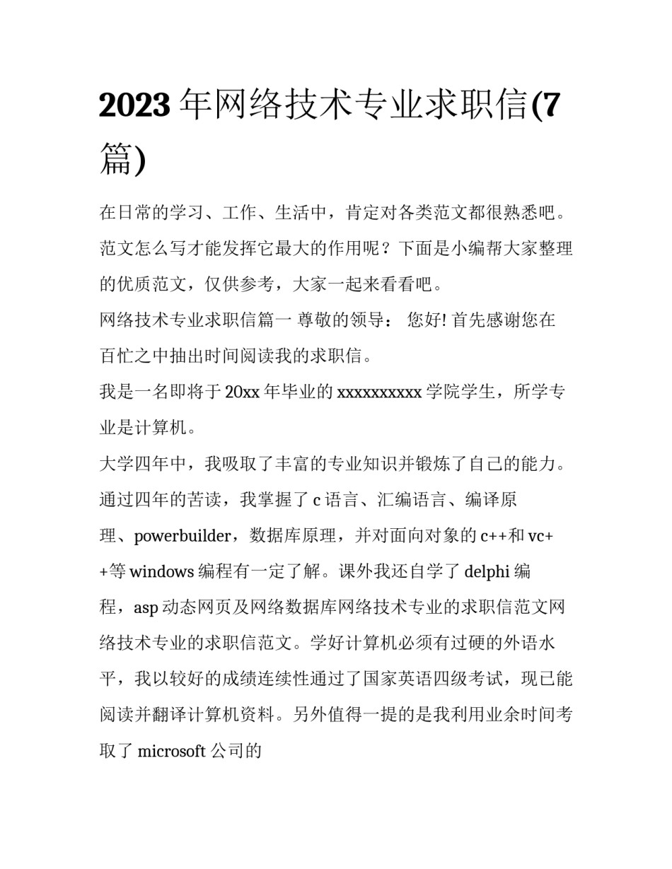 2023年网络技术专业求职信(7篇)_第1页