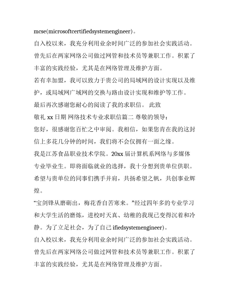 2023年网络技术专业求职信(7篇)_第2页