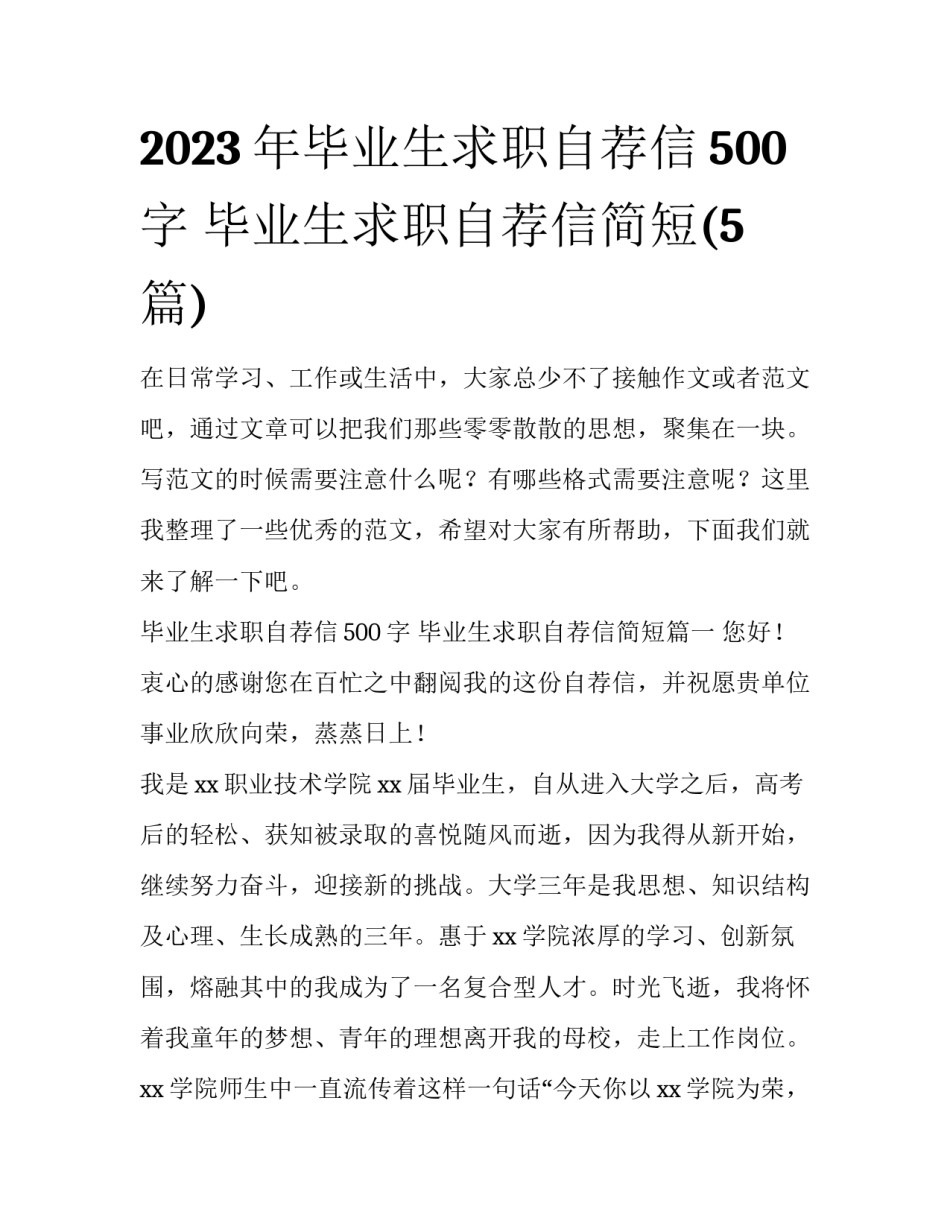 2023年毕业生求职自荐信500字 毕业生求职自荐信简短(5篇)_第1页