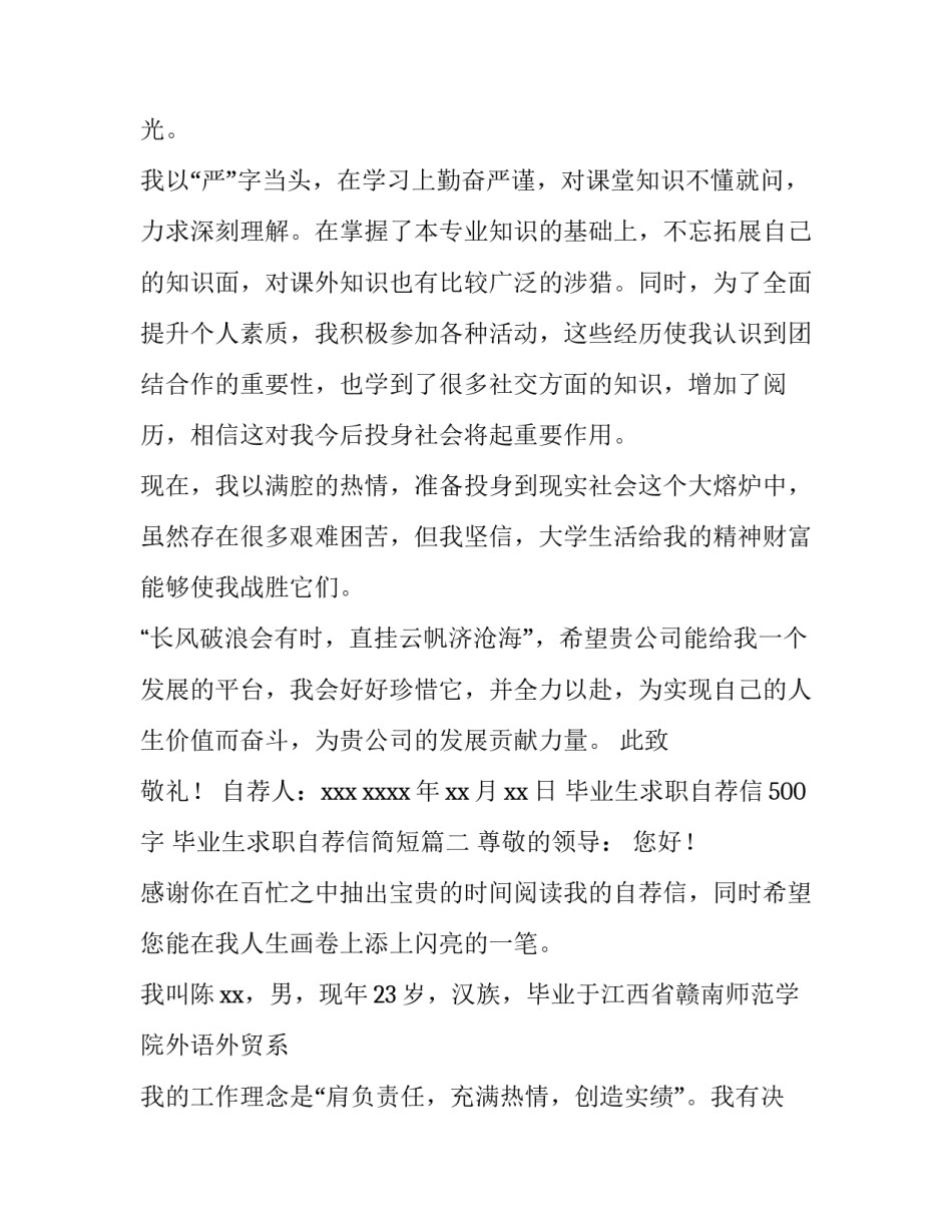 2023年毕业生求职自荐信500字 毕业生求职自荐信简短(5篇)_第3页