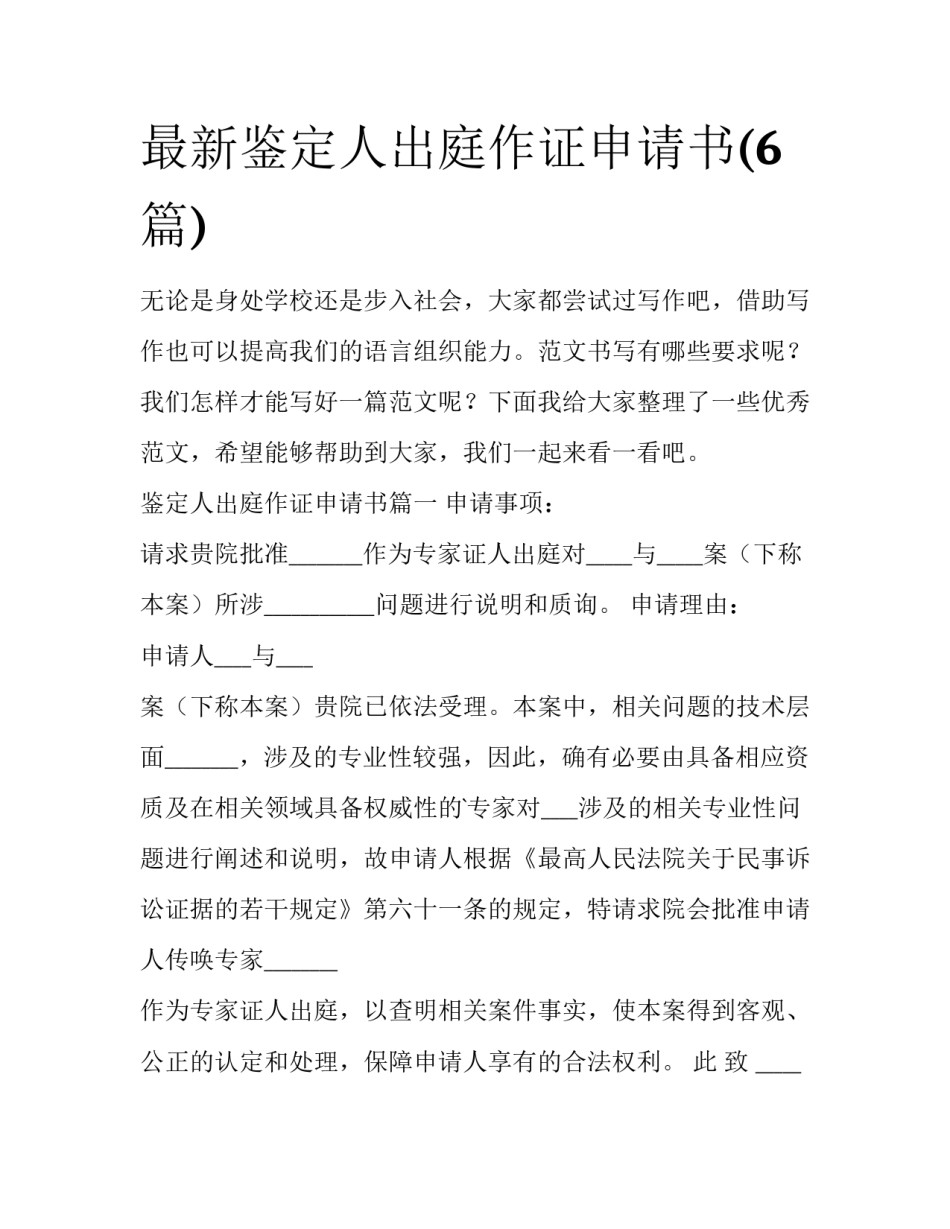 最新鉴定人出庭作证申请书(6篇)_第1页