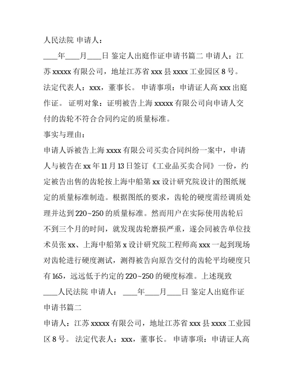 最新鉴定人出庭作证申请书(6篇)_第2页