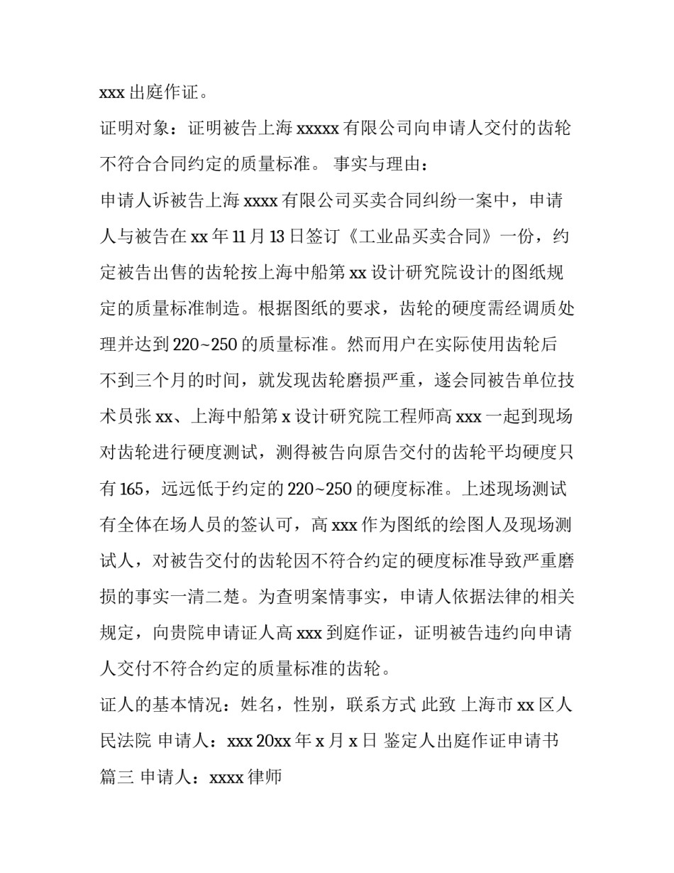 最新鉴定人出庭作证申请书(6篇)_第3页