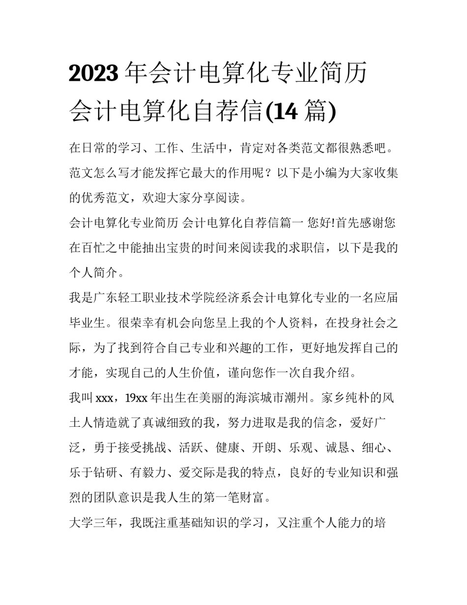 2023年会计电算化专业简历 会计电算化自荐信(14篇)_第1页