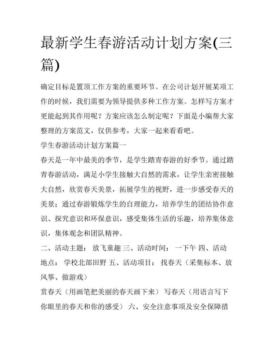 最新学生春游活动计划方案(三篇)_第1页
