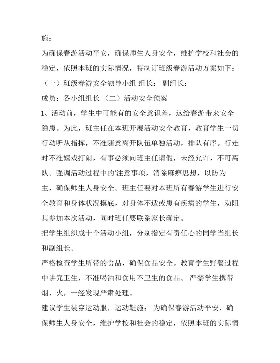 最新学生春游活动计划方案(三篇)_第2页
