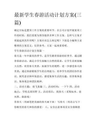 最新学生春游活动计划方案(三篇)