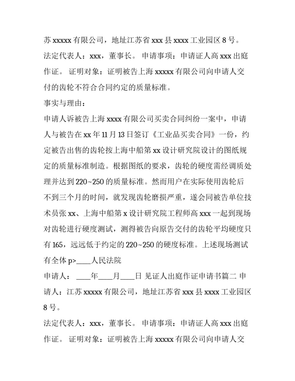 见证人出庭作证申请书(六篇)_第2页