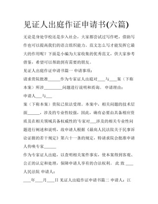 见证人出庭作证申请书(六篇)
