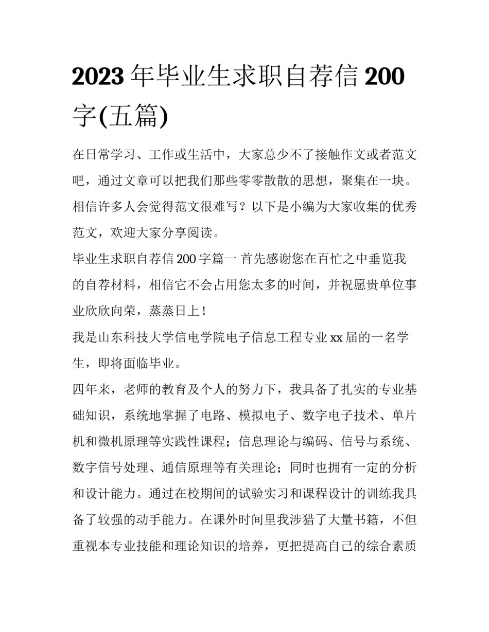 2023年毕业生求职自荐信200字(五篇)_第1页