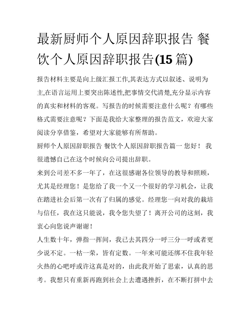 最新厨师个人原因辞职报告 餐饮个人原因辞职报告(15篇)_第1页
