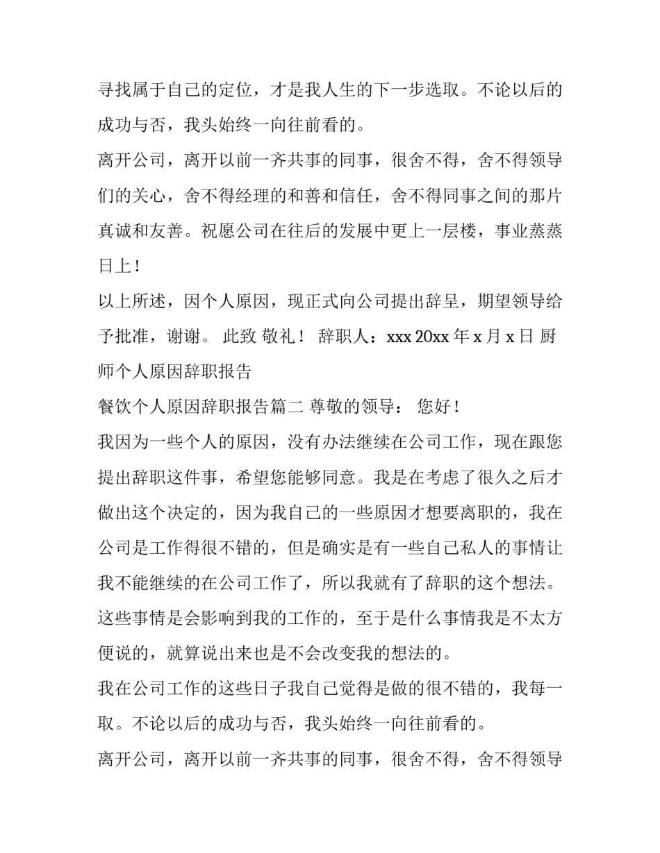 最新厨师个人原因辞职报告 餐饮个人原因辞职报告(15篇)_第2页