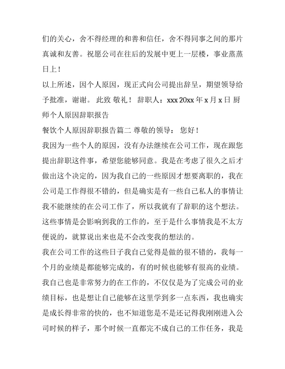 最新厨师个人原因辞职报告 餐饮个人原因辞职报告(15篇)_第3页