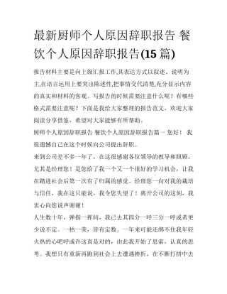 最新厨师个人原因辞职报告 餐饮个人原因辞职报告(15篇)