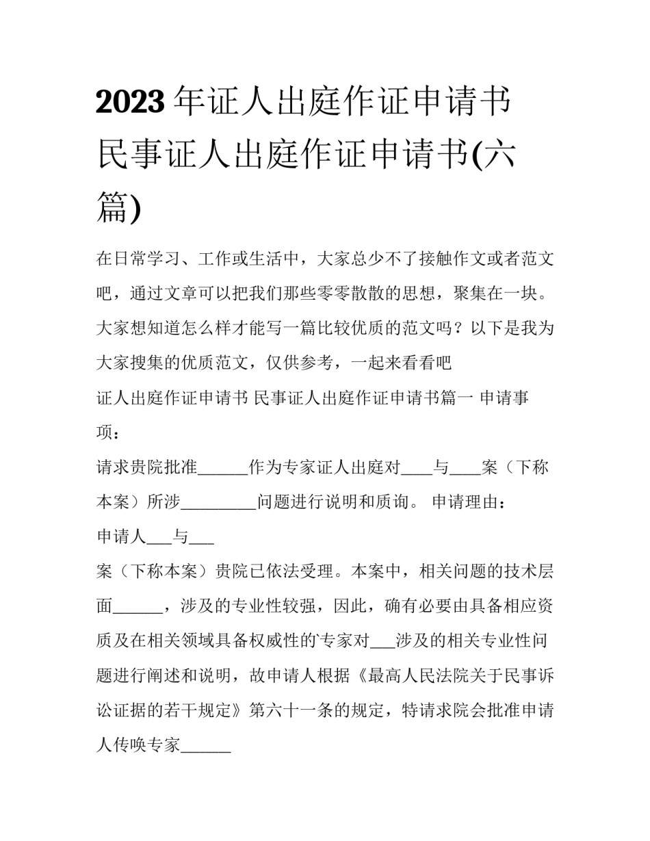2023年证人出庭作证申请书 民事证人出庭作证申请书(六篇)_第1页