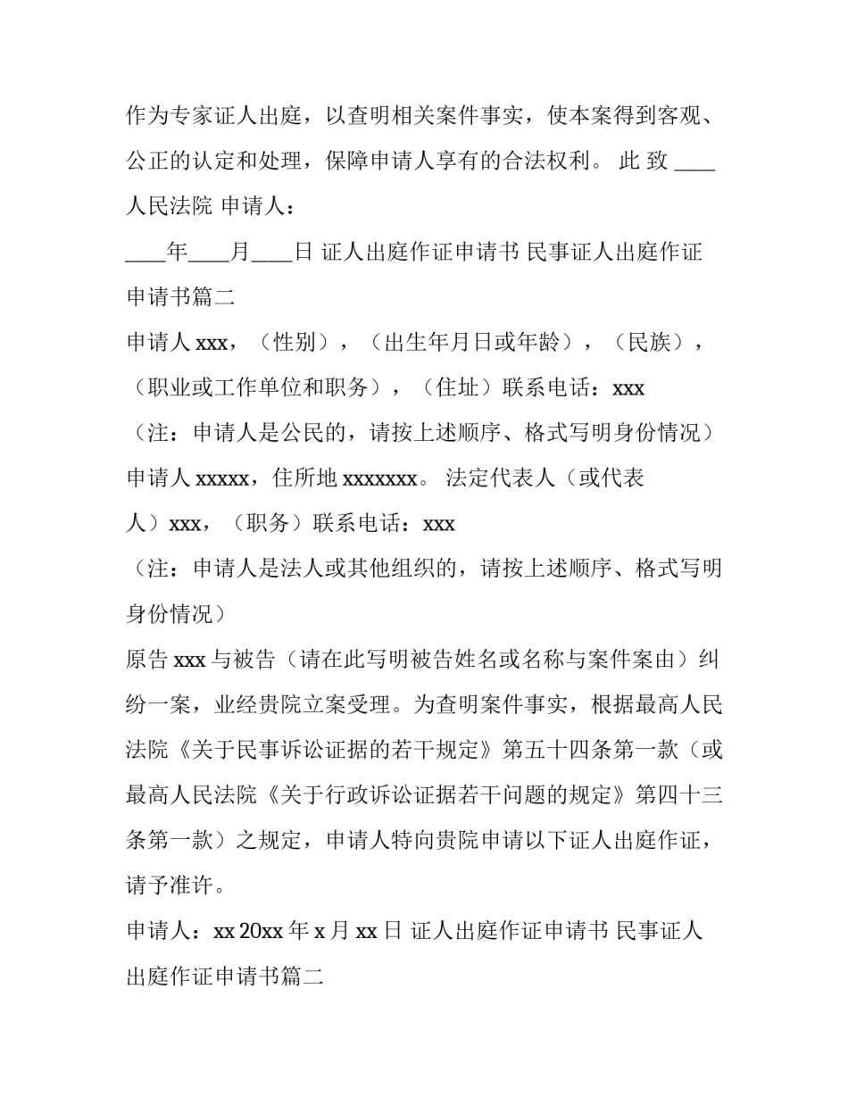 2023年证人出庭作证申请书 民事证人出庭作证申请书(六篇)_第2页