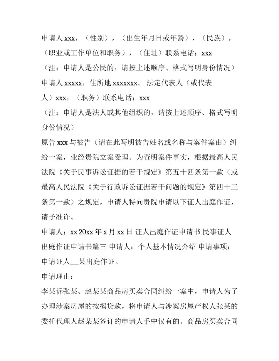 2023年证人出庭作证申请书 民事证人出庭作证申请书(六篇)_第3页