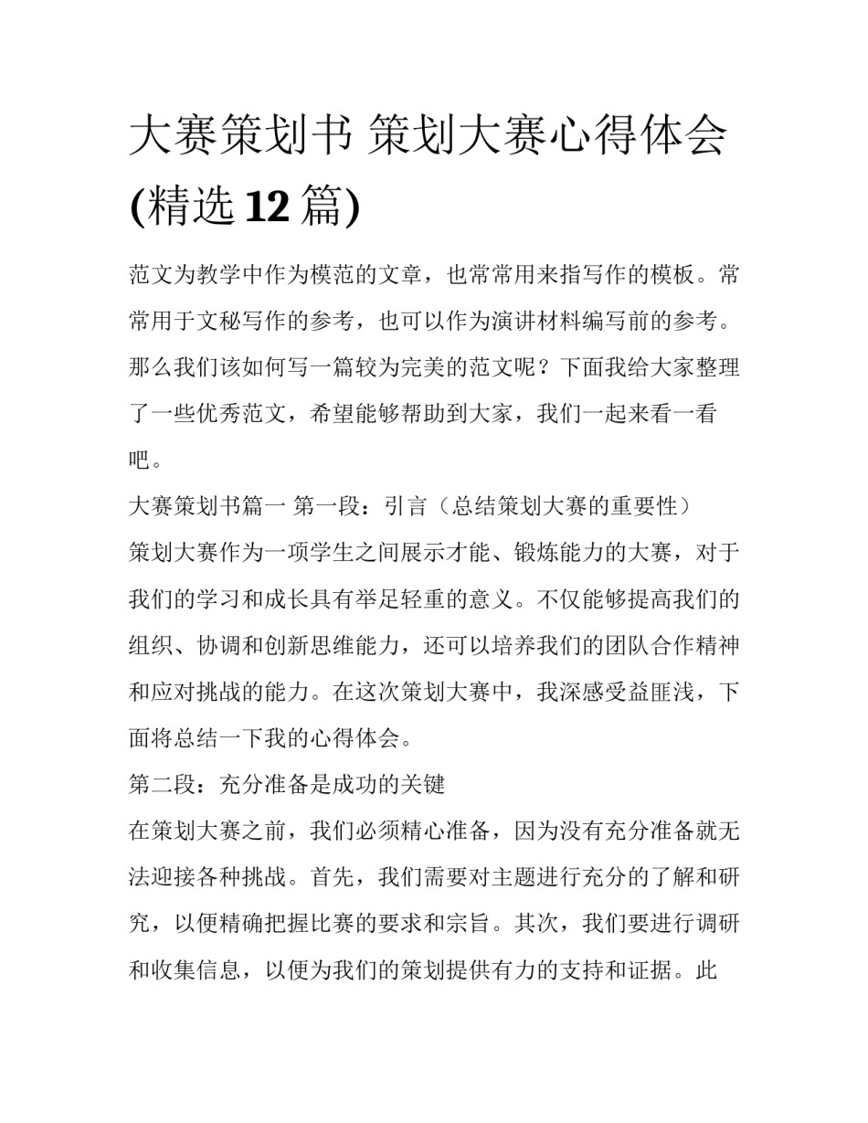 大赛策划书 策划大赛心得体会(精选12篇)_第1页