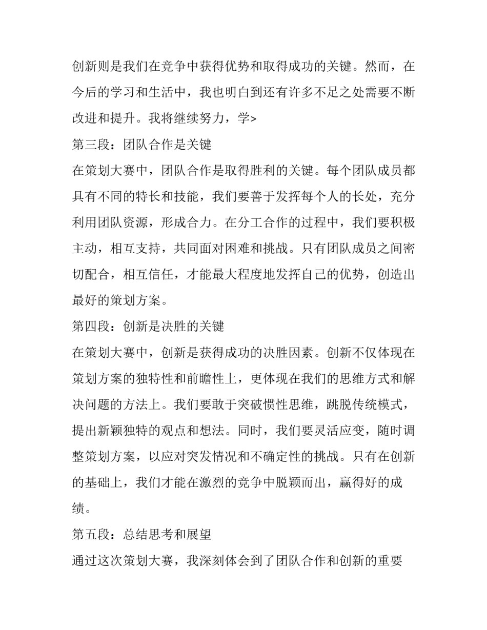 大赛策划书 策划大赛心得体会(精选12篇)_第2页