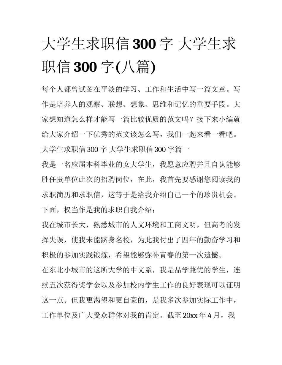 大学生求职信300字 大学生求职信300字(八篇)_第1页