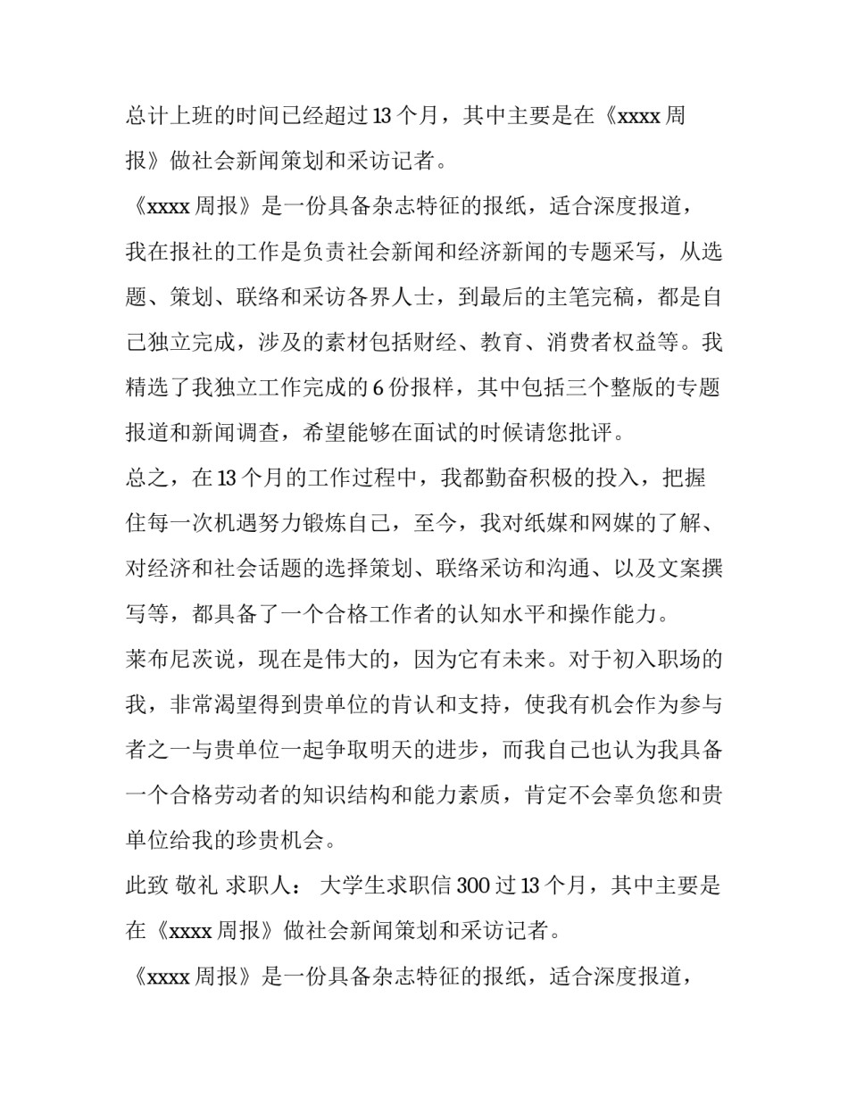 大学生求职信300字 大学生求职信300字(八篇)_第2页