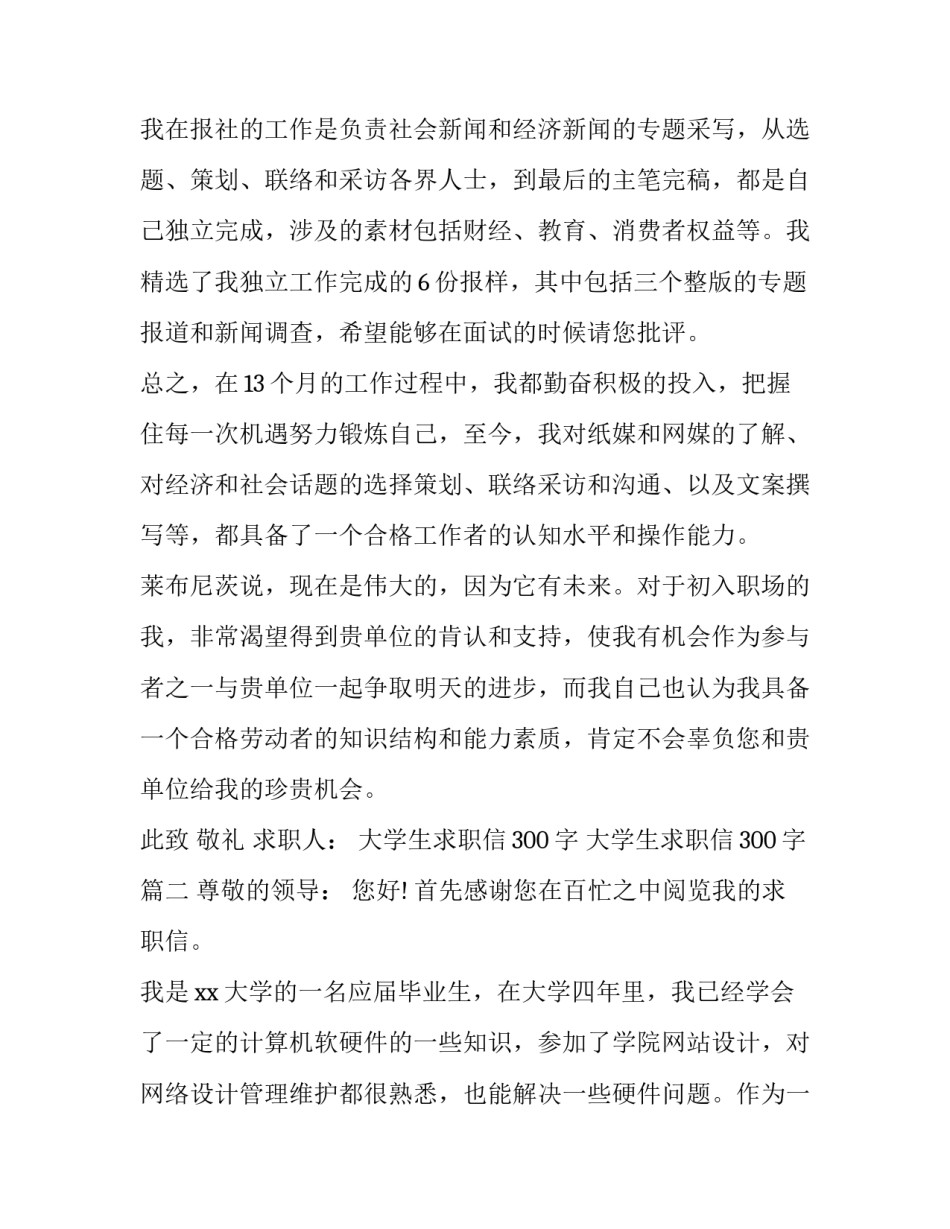 大学生求职信300字 大学生求职信300字(八篇)_第3页