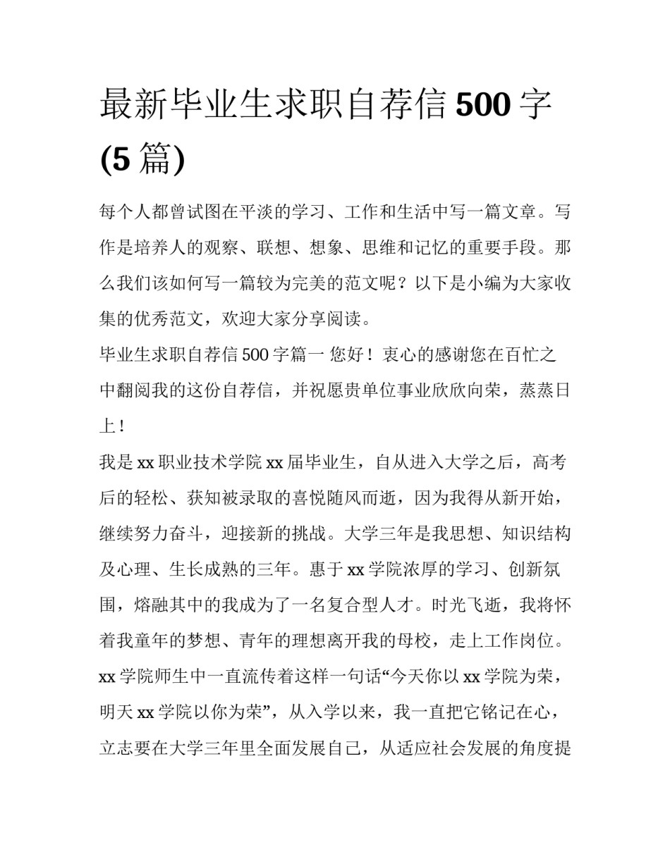 最新毕业生求职自荐信500字(5篇)_第1页