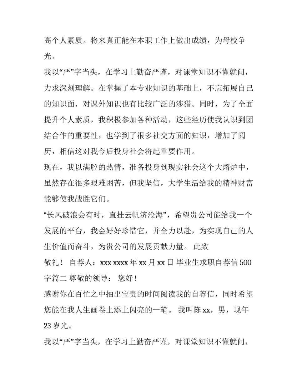 最新毕业生求职自荐信500字(5篇)_第2页