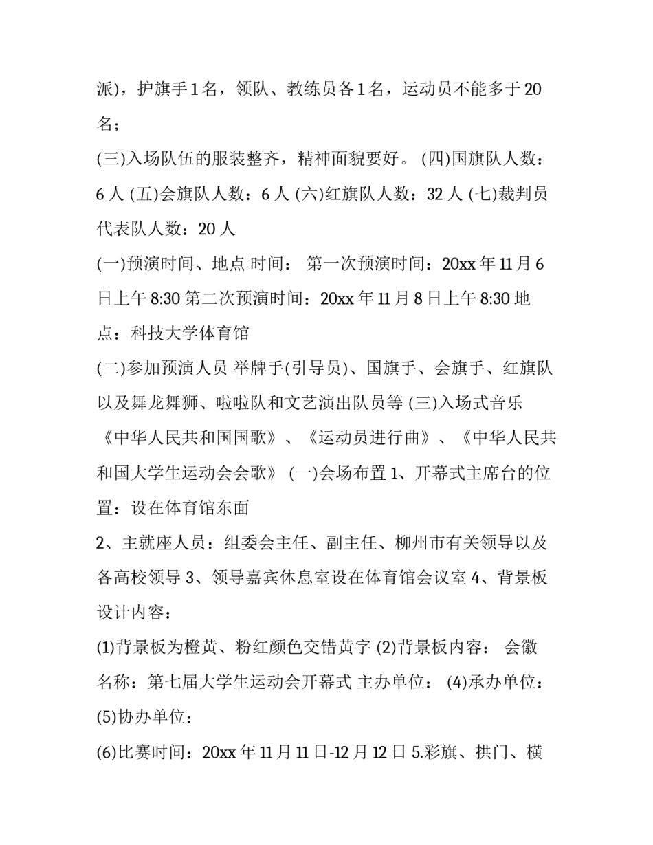 最新运动会开幕式方案200字(十二篇)_第3页