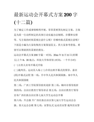 最新运动会开幕式方案200字(十二篇)