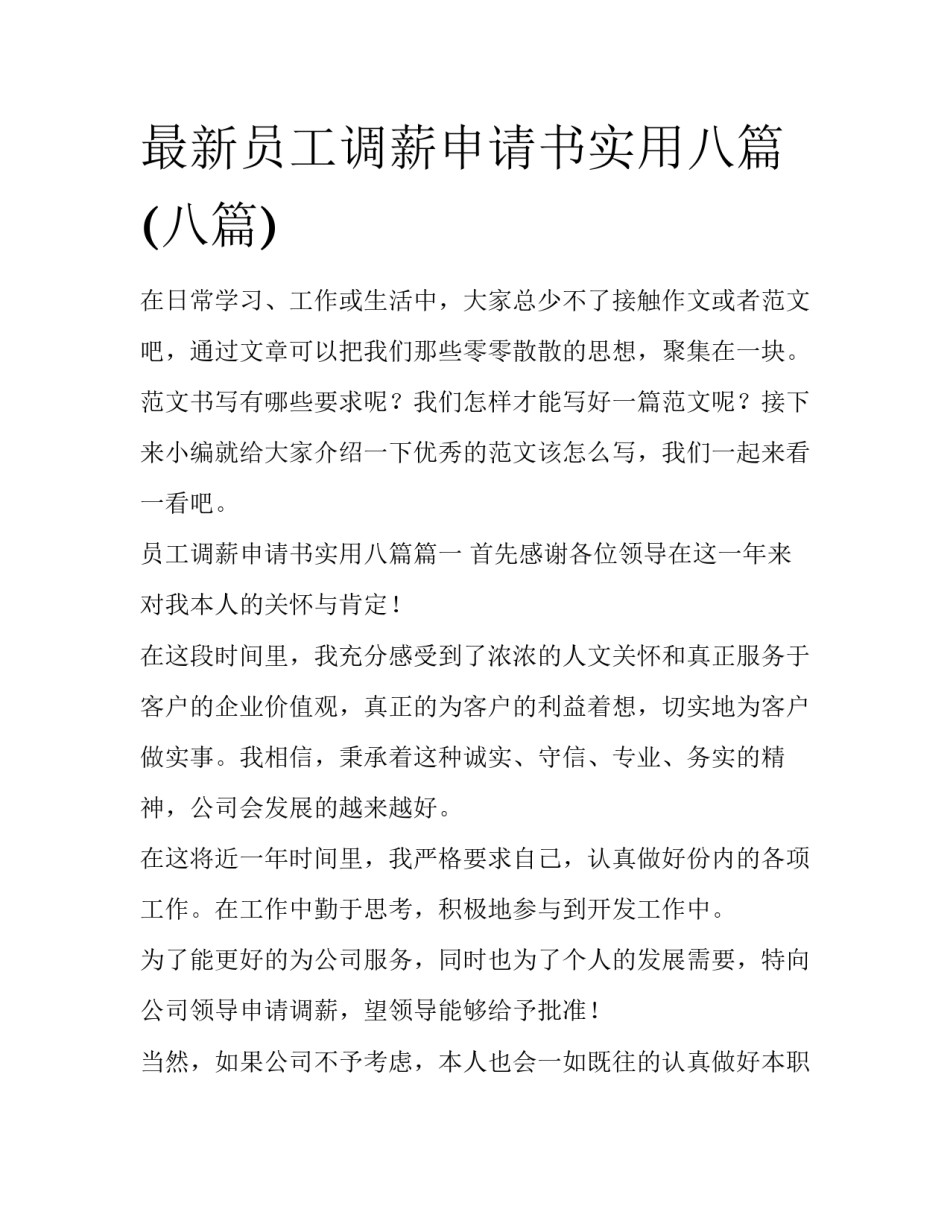 最新员工调薪申请书实用八篇(八篇)_第1页