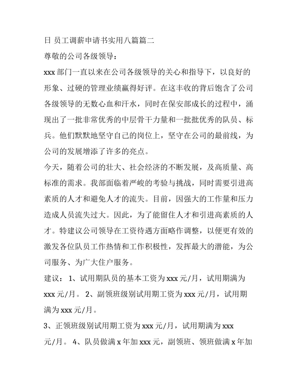 最新员工调薪申请书实用八篇(八篇)_第3页