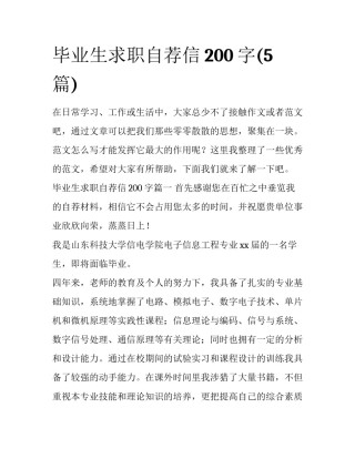 毕业生求职自荐信200字(5篇)