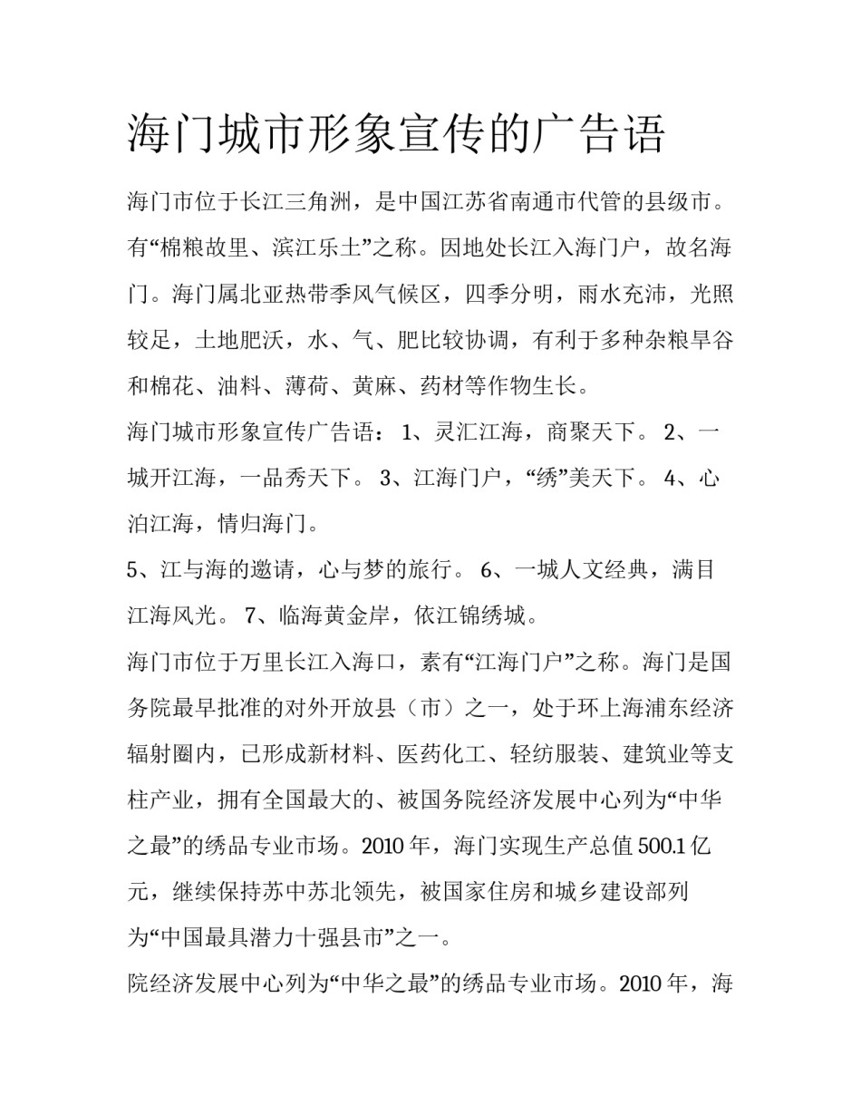 海门城市形象宣传的广告语_第1页