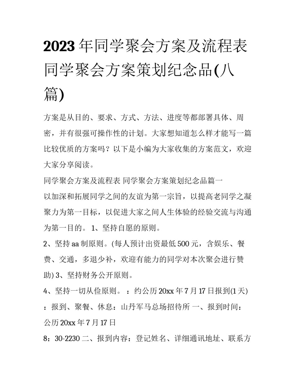 2023年同学聚会方案及流程表 同学聚会方案策划纪念品(八篇)_第1页