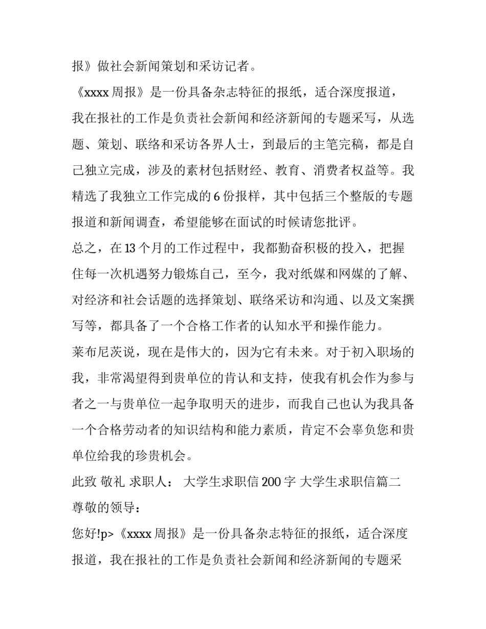 最新大学生求职信200字 大学生求职信(8篇)_第2页