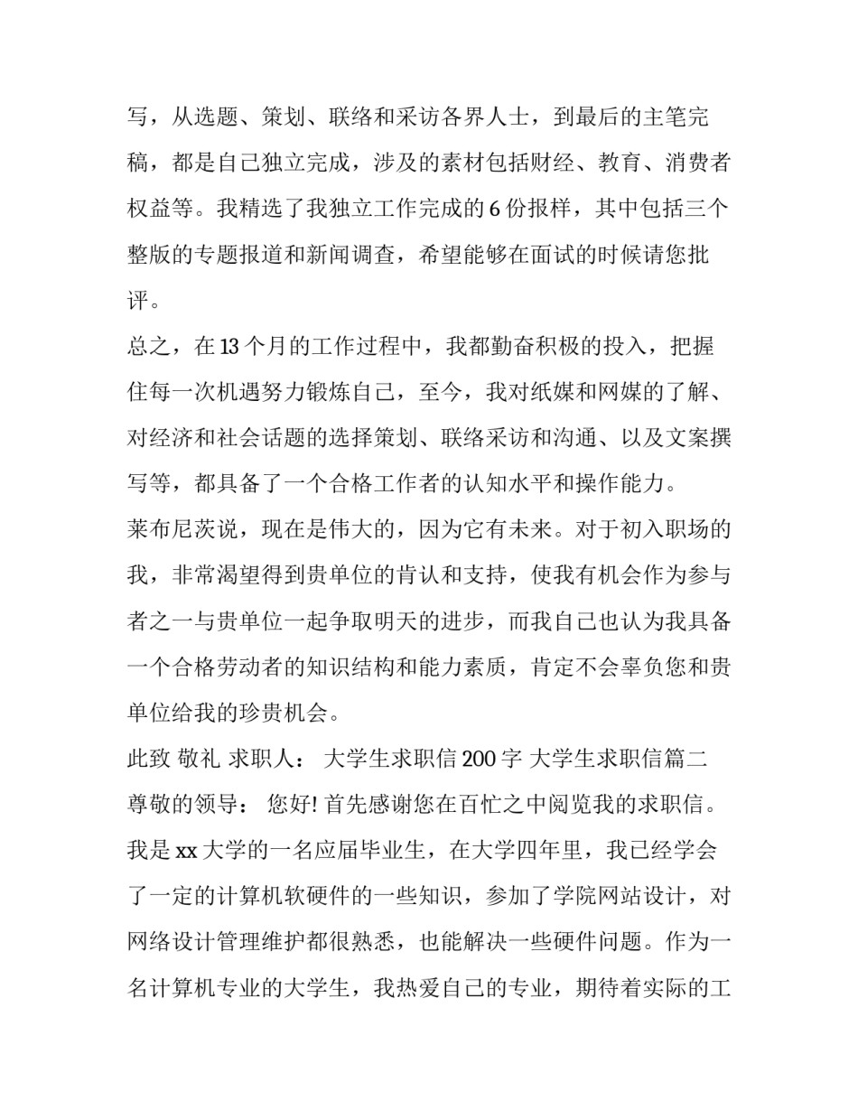 最新大学生求职信200字 大学生求职信(8篇)_第3页