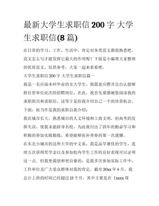 最新大学生求职信200字 大学生求职信(8篇)