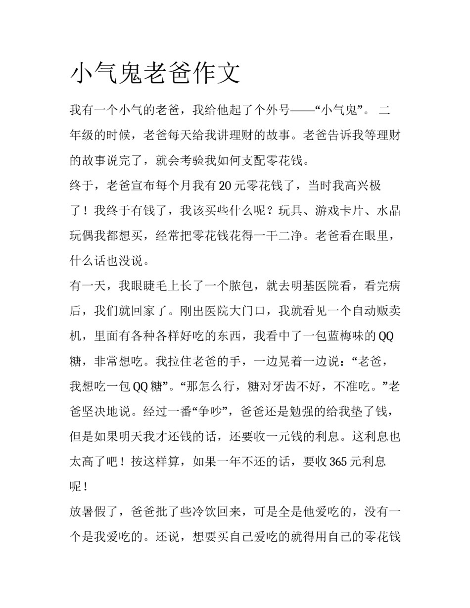 小气鬼老爸作文_第1页