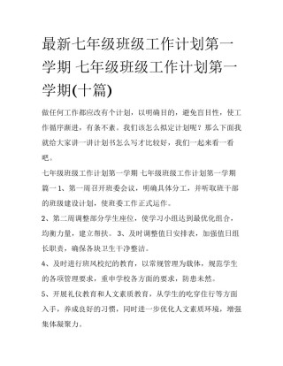 最新七年级班级工作计划第一学期 七年级班级工作计划第一学期(十篇)