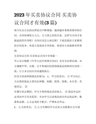 2023年买卖协议合同 买卖协议合同才有效(3篇)