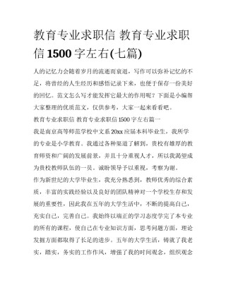 教育专业求职信 教育专业求职信1500字左右(七篇)
