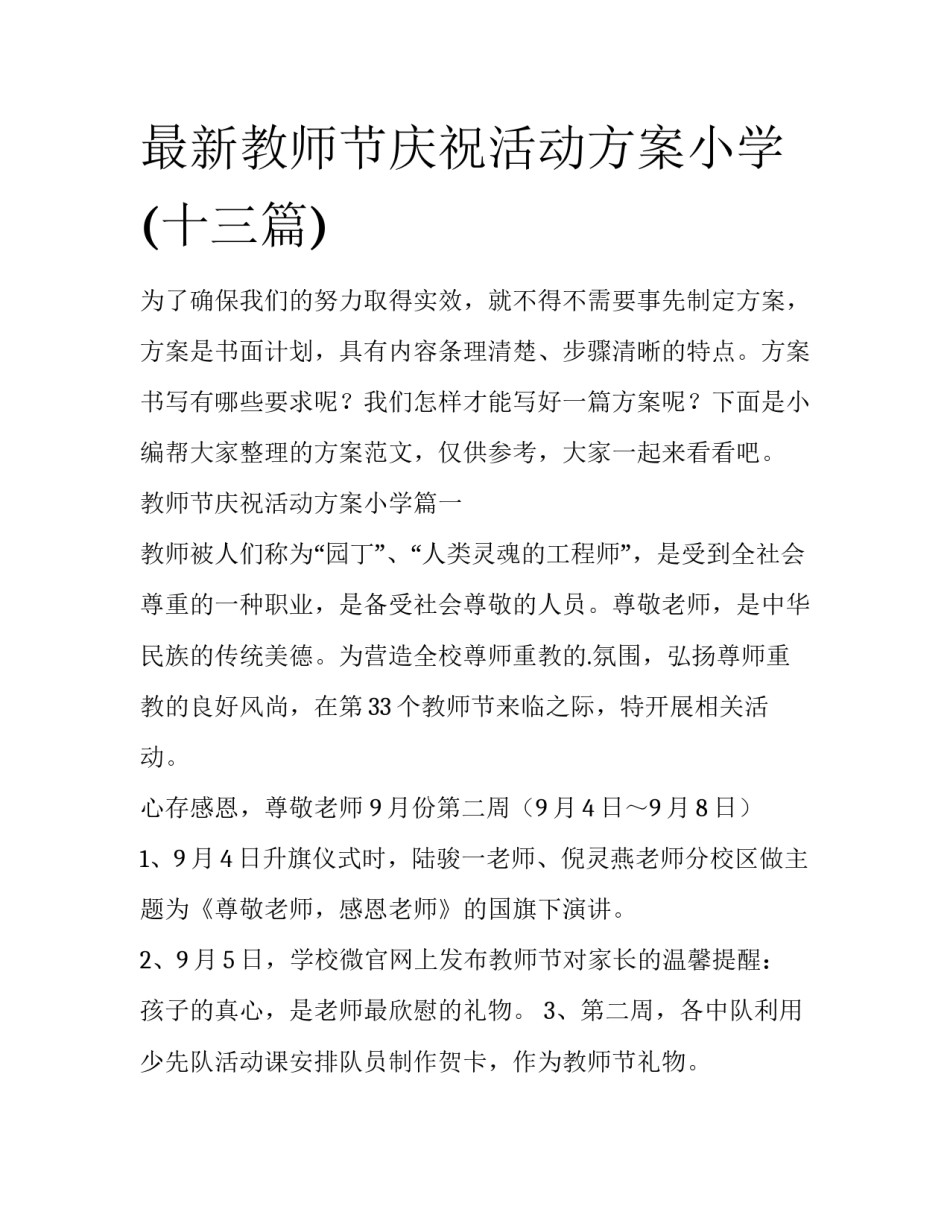最新教师节庆祝活动方案小学(十三篇)_第1页